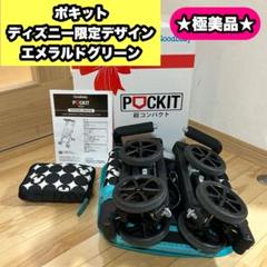 折りたたみベビーカー“ポキット”ベルメゾン限定のディズニー柄が