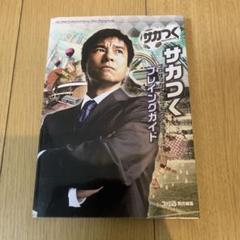 サカつく プロサッカークラブをつくろう! プレイングガイド