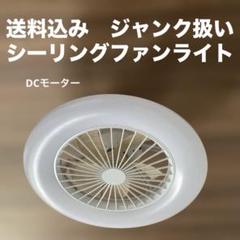 （送料込み　ジャンク扱い)大進　シーリングファンライト　リモコンなし
