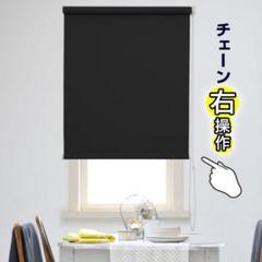 1級遮光 ロールスクリーン 防炎 幅47×丈60cm 右操作
