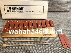 SONOR ソナー SN-NG31 NG31 グロッケンシュピール 鉄琴 SONOR ソナーSN-NG31グロッケンシュピール鉄琴