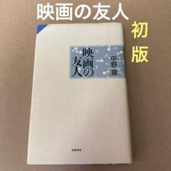 【初版】　「映画の友人」　 中野翠　　　筑摩書房のサムネイル