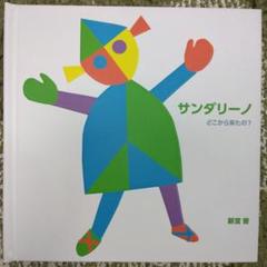 サンダリーノ どこから来たの?