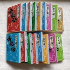 匿名配送 ◆「岳飛伝」 全巻17巻セット 北方謙三　文庫本　集英社