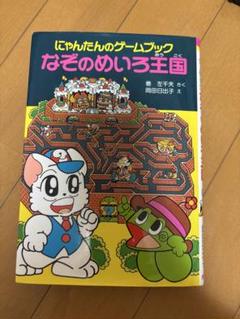 にゃんたんのゲームブック　なぞのめいろ王国