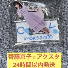 【ひな図書】 アクリルスタンド　齋藤京子 ひな図書】 アクリルスタンド 齋藤京子低 価格