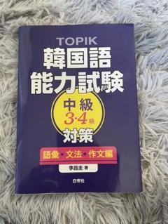 TOPIK 韓国語能力試験 中級 3・4級 対策