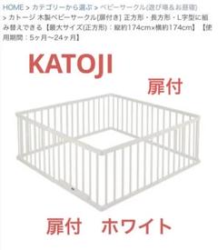 まちおページ KATOJI カトージ 木製ベビーサークル 扉付き 品番：63207