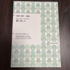 霧と話した　猪間道明　混声4部