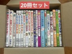 児童書 本 まとめ売り 18冊 セット 小学生向け｜Yahoo!フリマ