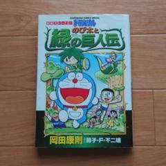 映画ドラえもん のび太と緑の巨人伝の中古 未使用品を探そう メルカリ