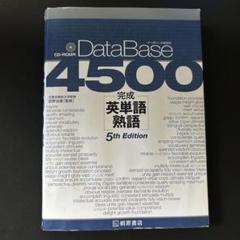 DataBase 4500 完成英単語・熟語 5th Edition