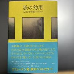 旅の効用 人はなぜ移動するのか