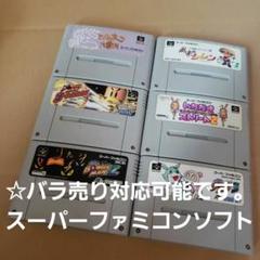☆バラ売り対応可能　スーパーファミコンソフト