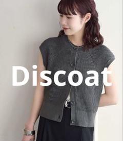 Discoat ライトコットン前開きフレンチ　セール　ニットベスト　ノースリーブ