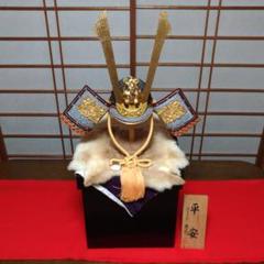 ☆送料込☆ 五月兜 平安 忠保