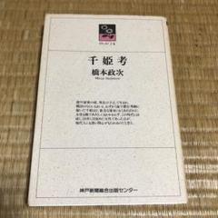 0722 千姫考 橋本政次著