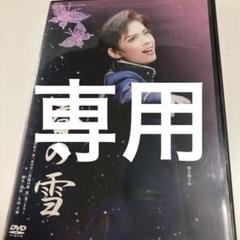 2025年最新】春の雪 宝塚の人気アイテム - メルカリ