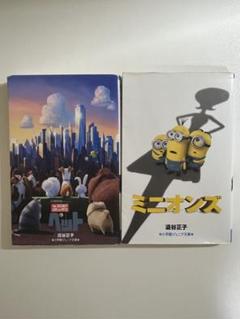 ペット　ミニオンズ　小説