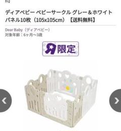 【美品】Dear Baby ベビーサークル 105x105cm　扉付き