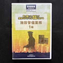 送料無料 雑踏警備業務 1級 DVD m28107858008_1.jpg?1740135380