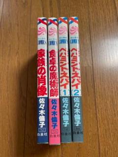 佐々木倫子４冊　ぺパミントスパイ全巻　家族の肖像　食卓の魔術師