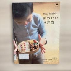 本　飛田和緒のかわいいお弁当