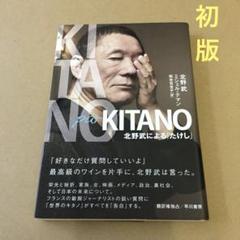 【初版】　KITANO par KITANO  北野武による「たけし」のサムネイル