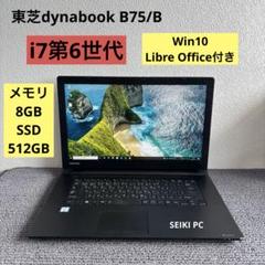 東芝dynabook B75/B i7-6600Uメモリ8GB SSD512GB 東芝dynabook B75/B i7-6600Uメモリ8GB SSD512GB