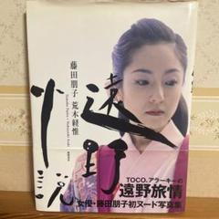 藤田朋子　遠野小説 