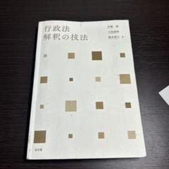 2025年最新】行政法 解釈の技法の人気アイテム - メルカリ