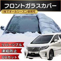 夏冬兼用 フロントガラスカバー 紫外線 UVカット 断熱 凍結防止 S17-2