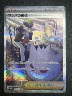 PSA9 マツバの確信sar 097/071 マツバの確信 097/071 SAR｜ポケカシングルカード通販｜Cloveストア