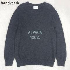 【美品】 ハンドバーク アルパカ100% 長袖ニット セーター L チャコール