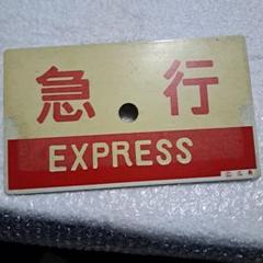 急行エクスプレス　広島　プレート