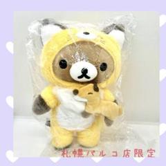札幌パルコ店限定 リラックマ キツネ ぬいぐるみ　リラックマストア