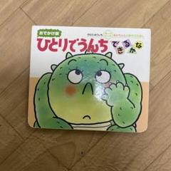 ひとりでうんちできるかな : おでかけ版 Amazon.co.jp: ひとりでうんちできるかな (あかちゃんのあそび