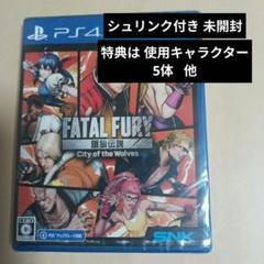 PS4 餓狼伝説 City of the Wolves 新品未開封