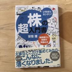 株の超入門書　本　株本　経済　ビジネス本　雑誌　安恒理
