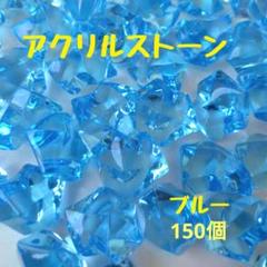 アクリルストーン アクリルアイス インテリアクラッシュストーン 青 150個