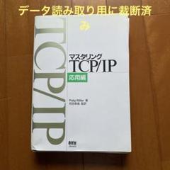 マスタリングTCP/IP 応用編