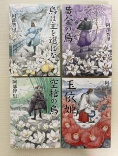 烏は主を選ばない/黄金の烏/空棺の烏/玉依姫　4冊セット