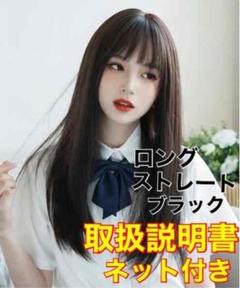 ロングストレート　黒髪　フルウィッグ（ネット付）在庫一掃半額セール