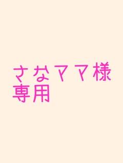 さなママ様 専用