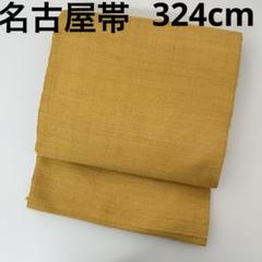 名古屋帯 暈しの信州紬 八寸 正絹 AO-1902 名古屋帯 暈しの信州紬 八寸 正絹 AO-1902