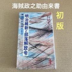 【初版】　「明治維新と部落解放令」　石尾芳久　　三一書房のサムネイル