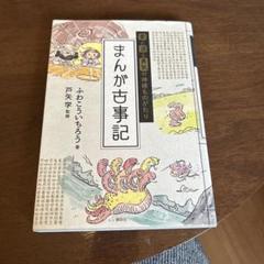まんが古事記 : 愛と涙と勇気の神様ものがたり