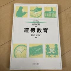 道徳教育
