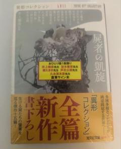 異形コレクション 屍者の凱旋/井上雅彦・監修 5人の先生の直筆