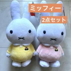 2点セットミッフィー SLサイズ ぬいぐるみ チューリップ